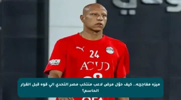 ميزة مفاجئة.. كيف حوّل مرض لاعب منتخب مصر التحدي إلى قوة قبل القرار الحاسم؟